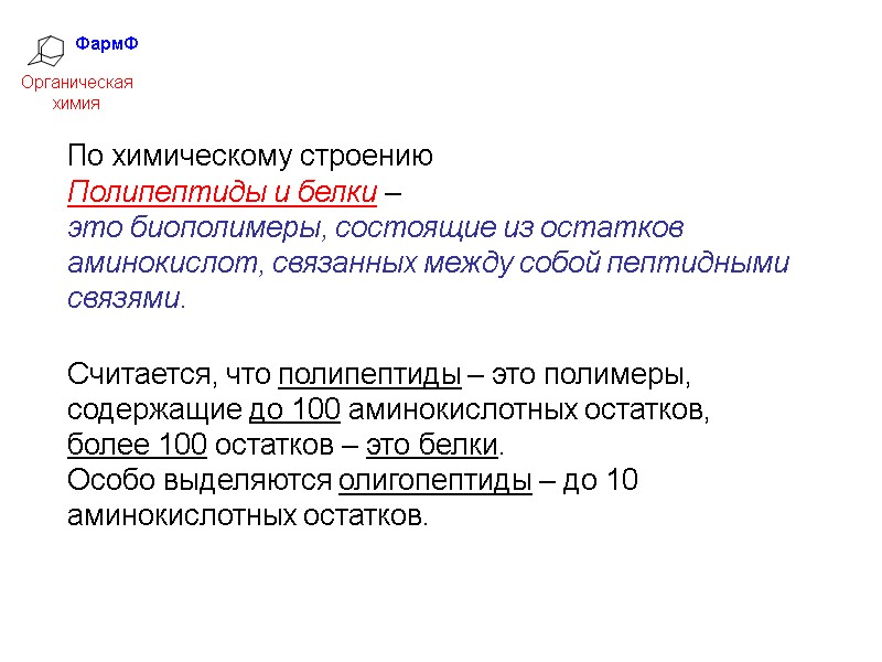 ФармФ  Органическая химия Полипептиды и белки –  это биополимеры, состоящие из остатков